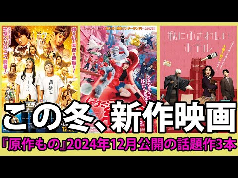 【映画情報】2024年12月公開「原作もの」映画、好書好日がご紹介する3本（本好きの昼休み#107-1）