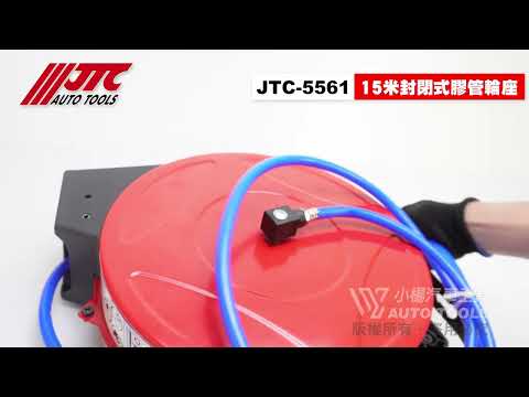 JTC-5561 15米 封閉式膠管輪座 15M 封閉式 膠管 風管 輪座 捲揚器【小楊汽車工具】