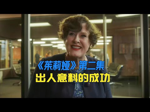 女人第一次上电视手忙脚乱，却意外受到欢迎《茱莉亚》第二集