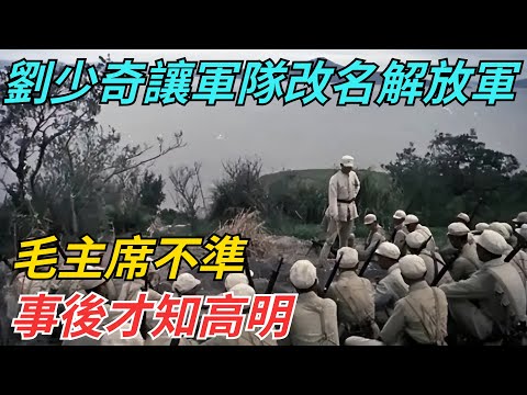 劉少奇讓軍隊改名「解放軍」，毛主席不準，事後才知高明【史話今說】#歷史 #近代史 #故事