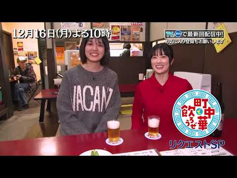 TVerで配信中「町中華で飲ろうぜ」12/16(月)後半は樋口日奈＆清田みくりがレギュラー枠初共演！番組加入後の心境などを語らいながらお酒が進む！