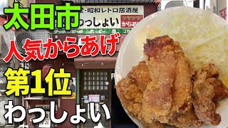 太田市で圧倒的人気「からあげ」ボリューム・安さ・旨さ！テイクアウトもおすすめ！