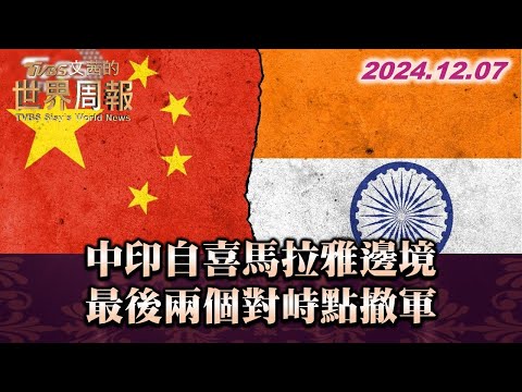 中印自喜馬拉雅邊境最後兩個對峙點撤軍 TVBS文茜的世界周報 20241207