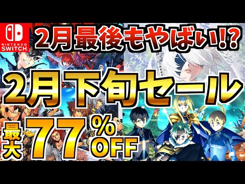 【Switch】2月下旬セール18選!2月最後もSwitch ソフトが安い!?【スイッチ おすすめソフト】