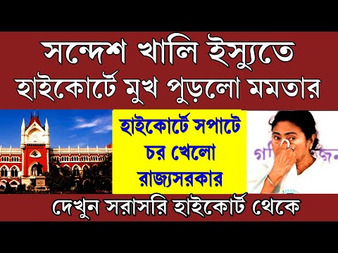 দেখুন সন্দেশখালি ইস্যুতে হাইকোর্টে সপাটে চর খেলো রাজ্যসরকার । মুখ পুড়লো মমতার বিরাট জয় ইডির