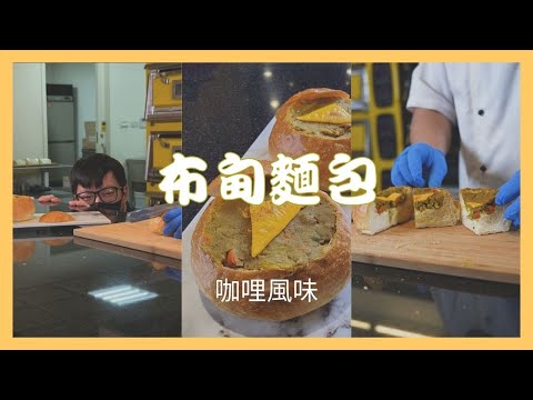 布甸麵包野生亞種『咖哩麵包』來了！鹹香鹹香的印度咖哩！一口接一口停不下來！!｜愛樂薇發酵奶油｜NP印度咖哩餡｜德麥食品 TEHMAG FOODS