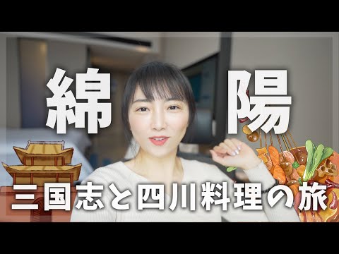 【綿陽】四川料理と三国志の名所を満喫しよう！