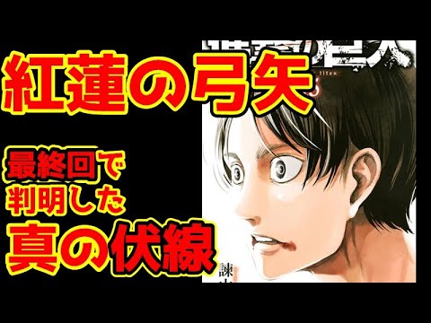 【8年越しの伏線】進撃の巨人のOPは『あの2人』を示していた！？紅蓮の弓矢を最終回・最終巻が出た今こそ考察！