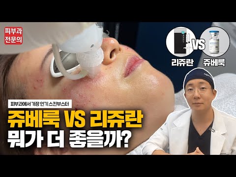 아직도 고민이세요? 리쥬란, 쥬베룩 이 영상 하나로 선택장애 고민 끝