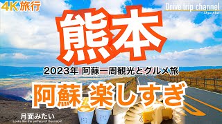 【大人の国内旅行】熊本観光 ！おすすめ10選の阿蘇！世界でも類を見ない火山の国には感動の景色 九州ドライブ旅14 Japan travel subtitle