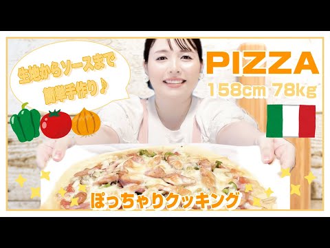 【簡単手作りピザ】もちもち♡幸福感で満たされるおうちごはん【ジューシーでおいしい！】