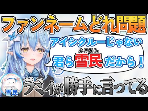 未だにアイシクルーと言い張る雪民たちVS雪花ラミィ【雪花ラミィ/ホロライブ切り抜き】