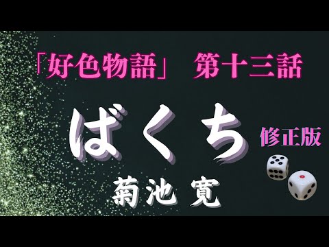 【聴く時代劇　朗読】129『修正版』　菊池寛「好色物語」第十三話　ばくち