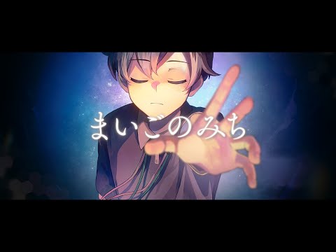 まいごのみち feat 初音ミク/栗山夕璃