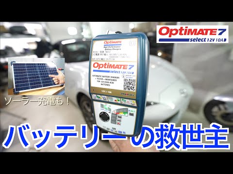 【最強充電器】 繋ぎっぱなしでバッテリーを最適な状態に強力回復！サルフェーション除去と10A の強力電力を搭載した全自動充電器の実力が凄すぎた！オプティメイト7 セレクト & ソーラーパネル