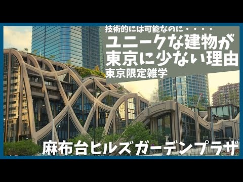 麻布台ヒルズガーデンプラザのようなユニークな建物が東京に建たない合理的な理由【森ビル】【JPタワー】【再開発】【建築】【麻布台プロジェクト】【解説】【ビル】