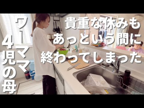 ワーママ4児の母｜貴重な休みもあっという間🛒🍴