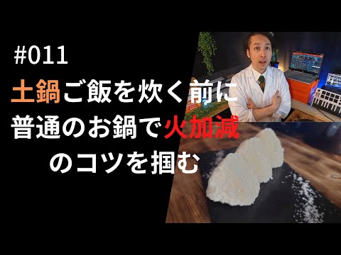 【土鍋　ご飯】その前に普通の鍋でご飯を炊こう｜ポイントは３つ、掴むのは弱火の感覚｜