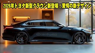 2026年トヨタ新型クラウン新登場！驚愕の新デザイン、スポーティーさの強調！