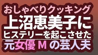 おしゃべりクッキング：妻が心配でマネージャーでも無いのに東京からわざわざ付いてきた「ヘタレ芸人男」の無礼さについて