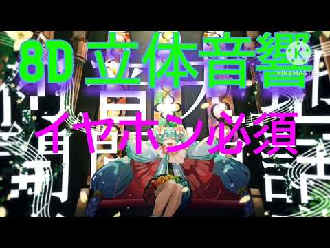 初音天地開闢神話 8D立体音響🎧🎶  ※イヤホン・ヘッドホン必須 ※スマホ推奨 [8D AUDIO]