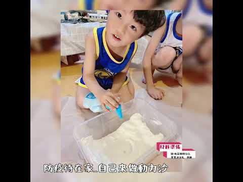 親子防疫新生活_動力沙DIY