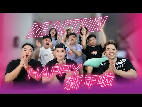 【Happy新年啦】 REACTION 让你看到大家的“第一次”！！！