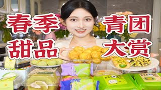 青团测评～春季甜品大赏！