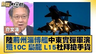 中國大陸荊州淄博艦中東實彈軍演 殲10C 梟龍 L15杜拜搶手貨 新聞大白話 @tvbstalk   20231119