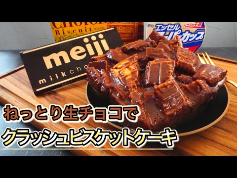 材料4つ＆生クリームなしで作る生チョコケーキが濃厚すぎた