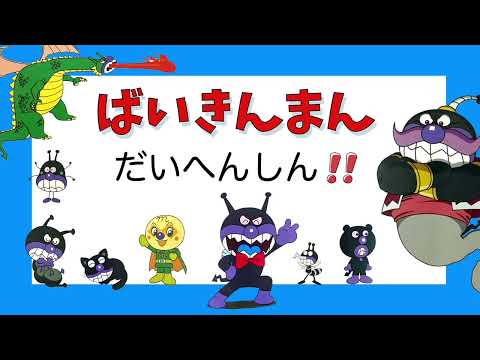 【ばいきんまん大変身】アンパンマンのライバル！バイキンマンがだいへんしんするよ☆