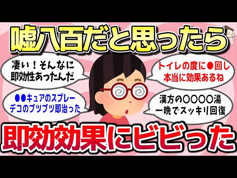 【有益スレ】嘘八百だと思ったら即効効果出てマジでビビったもの教えてww【ガルちゃんとーく】