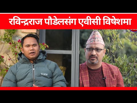 रविन्द्रराज पौडेलसंग एवीसी विषेशमा  || POKHARA