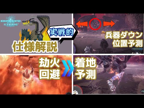 【MHWI】ミラボレアス 仕様解説 中級編【劫火 兵器ダウン】