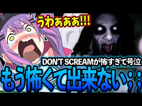 DON'T SCREAMが怖すぎて号泣ENDを迎えるトワ様が可愛すぎる【ホロライブ/常闇トワ様/切り抜き】【DON'T SCREAM】