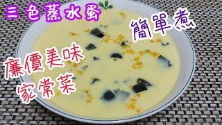 【三色蒸水蛋】 掌握蒸水蛋秘訣👌 做出茶餐廳三色蛋菜式😎 (Chinese Steamed Eggs Recipe)