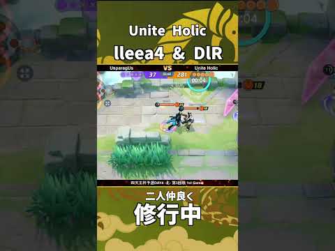 四天王杯予選DAY4-北- 第3回戦 1st Game  『Unite Holic』 lleea4&DlR選手！二人で一緒に修行中！ #ポケモンユナイト #ポケユナ #四天王杯