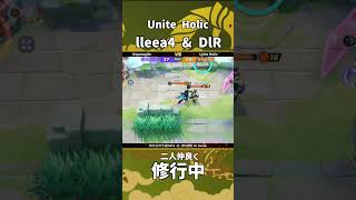 四天王杯予選DAY4-北- 第3回戦 1st Game  『Unite Holic』 lleea4&DlR選手！二人で一緒に修行中！ #ポケモンユナイト #ポケユナ #四天王杯