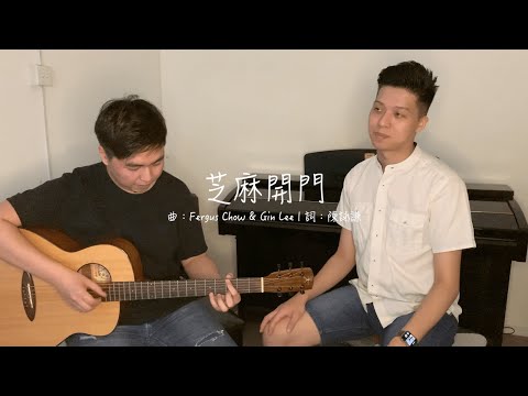 《芝麻開門》Cover | Daniel Lau & 阿安