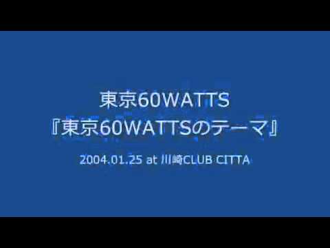 東京60WATTSのテーマ (2004.01.25 at 川崎CLUB CITTA)