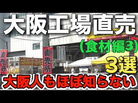 〘心斎橋ミツヤ・せんべい・ふくちぁんラーメン〙【大阪工場直売店食材編3】