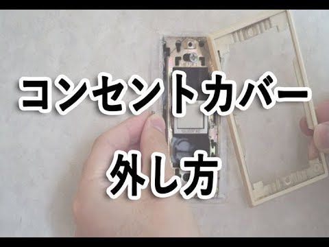 コンセントカバーの外し方