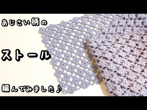 【かぎ針編み】ワンダーコットン1玉♪あじさい柄の長方形ストール編んでみました☆【編み図】