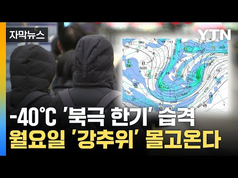 [자막뉴스] 한반도 몰려오는 '북극 소용돌이'...월요일 다시 '한겨울' / YTN