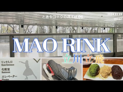 浅田真央さんのスケートリンクで滑ってみた。epi.67　MAORINK｜立川｜スケートリンク｜京都宇治　茶想もりた園｜ぼた餅｜