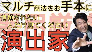 【閲覧注意】最高の演出家になる方法#俳優#演劇#舞台#役者#芝居#女優#芸能#演出#脚本#お芝居ｃｈかおるちゃん