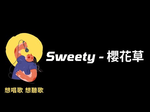 Sweety-櫻花草『戀人手中櫻花草，春彩滿佈的微笑』【高音質|動態歌詞|LyricsMusic】♫