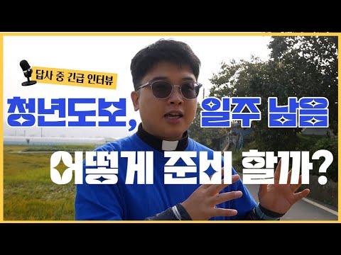 [인청늬우스] 제7기 청년도보성지순례 QnA