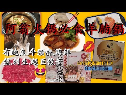 [為食飯團-55  ]半島魚港阿翁火鍋館 | 火鍋任食任飲 | 無限時 | 必食羊腩鍋 | 主菜有鮑魚 | 刺生 | 海觧盤 |超巨餃子 | 牛頸脊 | 有8折 | 生日更可免費 |謝謝