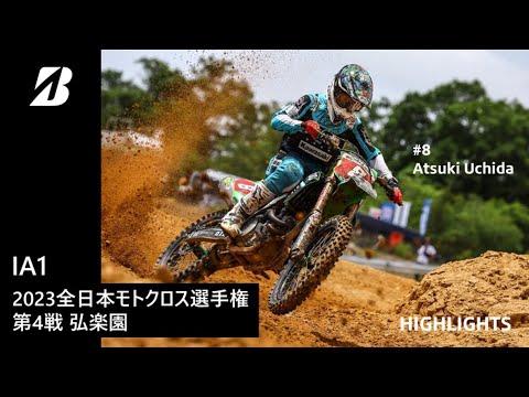 【モータースポーツ】2023年 全日本モトクロス選手権 Rd.4 中国大会 IA1クラス ダイジェスト